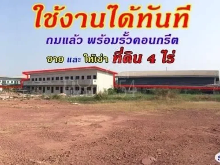 ทั้งขาย และ ให้เช่า ที่ดิน 4 ไร่ ใช้งานได้ทันที ถมพร้อมรั้วคอนกรีต แถมสำนักงาน บ้านพักคนงาน เดินทางได้หลากหลาย