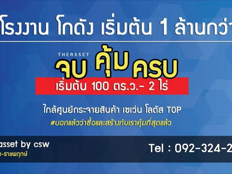 ที่ดินพร้อมถมขนาด 100 ตรว 1 ล้านต้นๆ ฟินหนักไปอีก ซื้อพร้อมสร้างโกดัง ราคาเพียง 235 ลบ