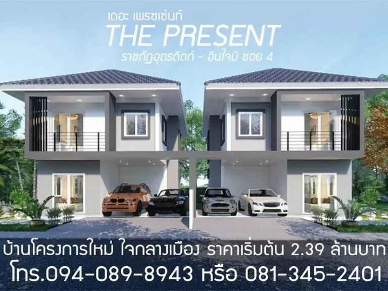 บ้านแฝดสไตล์บ้านเดี่ยว 2 ชั้น กลางใจเมือง ซอย 4 อินใจมี ทำเลทอง