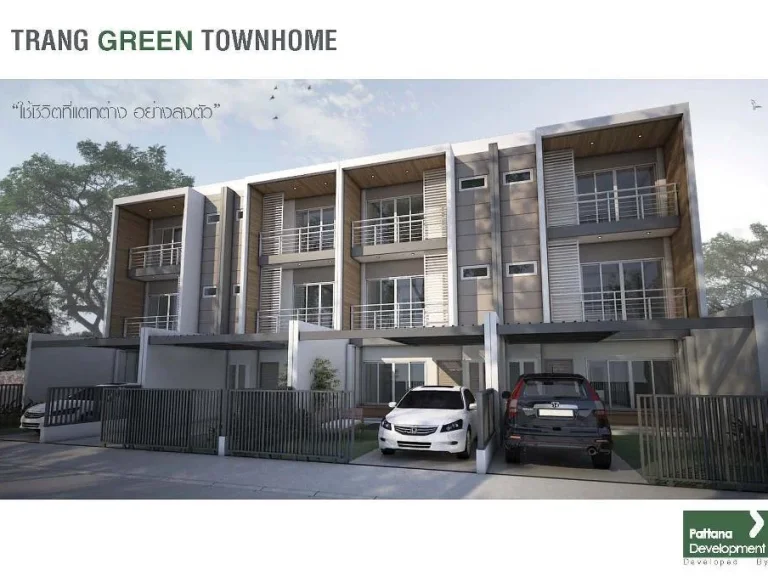 ขายบ้านประหยัดพลังงาน Trang Green Townhome จังหวัดตรัง