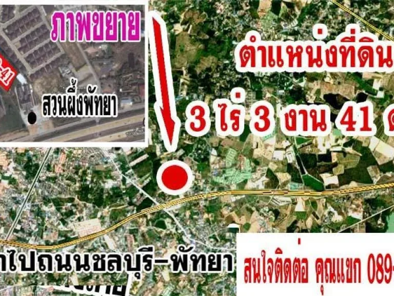 ที่ดิน 3 ไร่ 3 งาน 41 ตรวอยู่ติดด้านหลังสวนผึ้งพัทยา ตรงข้ามด่านเก็บเงินถนนพัทยา-กทม ใกล้ทางข้ามใกล้อุโมงลอด