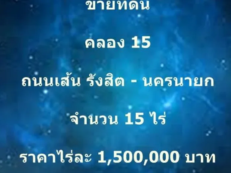 ขายที่ดิน คลอง 15 ถนนเส้น รังสิต - นครนายก จำนวน 15 ไร่ ราคาไร่ละ 15 ล้าน