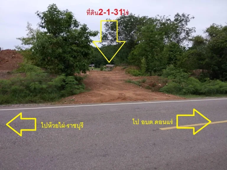 ขายที่ดิน2ไร่1งาน31ตรวาติดถนนติดคลองชลประทานใหญ๋ ใกล้ วัดนาหนอง ใกล้ อบตดอนแร่ ราชบุรี บรรยากาศดี ขายไร่ละ550000บาท