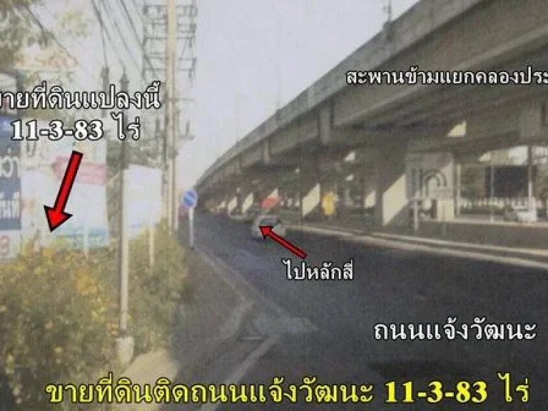 ขายที่ดินติดถนนแจ้งวัฒนะเกือบ 12 ไร่ อนาคตติรถไฟฟ้า