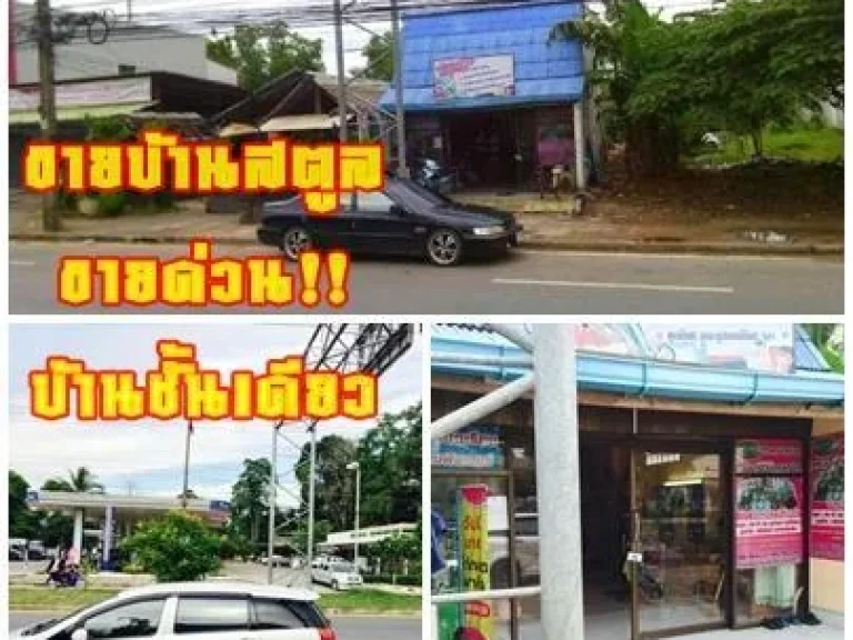 ขายบ้านสตูล ขายด่วนบ้านชั้นเดียว ที่ดินสตูล