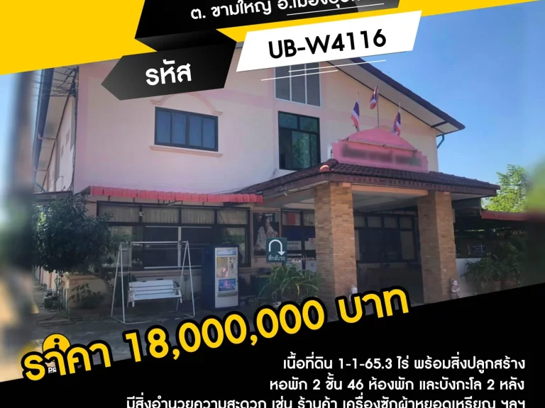 ขายหอพัก บนที่ดิน 1-1-653 ไร่ ต ขามใหญ่ อเมืองอุบลฯ