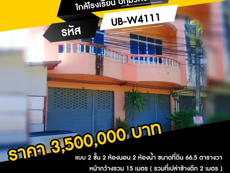 อาคารพาณิชย์ 2 ชั้นใกล้โรงเรียนปทุมวิทยากร