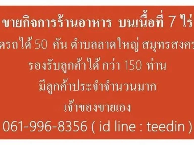  ขายกิจการร้านอาหาร เนื้อที่ 7 ไร่