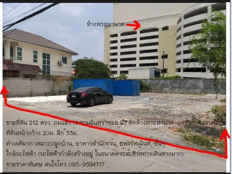 ขายที่ดิน 212 ตรว ถรามอินทรา97 ติดห้างเดอะพรอมานาด ทำเลดีมาก ใกล้ห้างแฟชั่น ขายราคาพิเศษ โทร 093-9594717