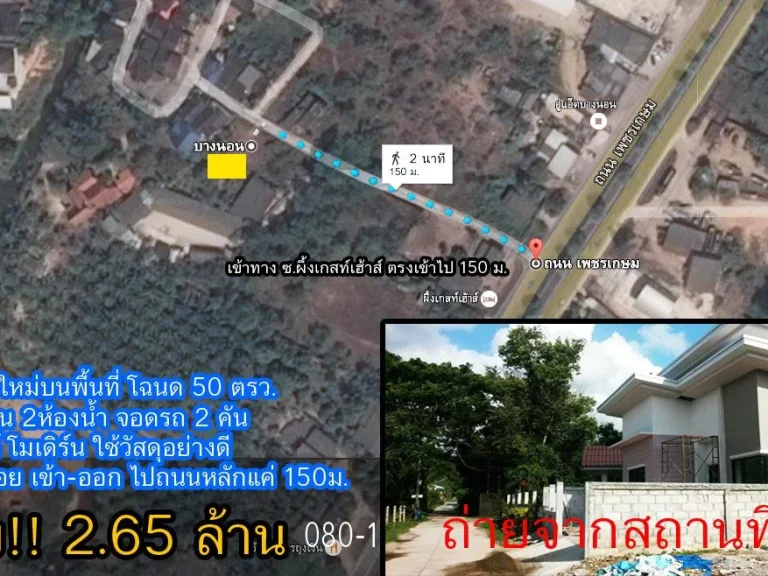 บ้านกำลังสร้าง โฉนด 50 ตรว 3นอน2น้ำ2จอดรถ ใกล้ถนนเพชรเกษม150ม ขายด่วน 265 ล้าน โทร0801441411 สุธีมนต์