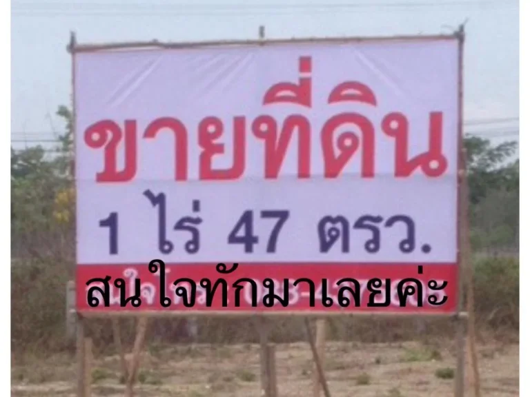 ขายที่ดิน 1 ไร่47 ตรว