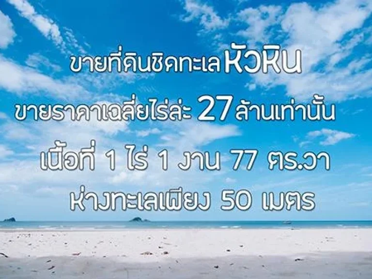 ขายที่ดินชิดทะเลหัวหิน 1-1-77 ไร่