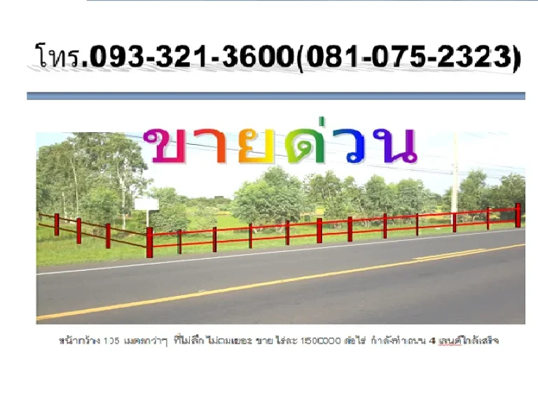 ขายที่ดินติดถนนชยางกรู ติดถนน 4 เลนด์ หน้ากว้าง 105 เมตร เนื้อที่ 3 ไร่เ2 งาน สวย ถนน 4 เลนกำลังทำใกล้เมือง