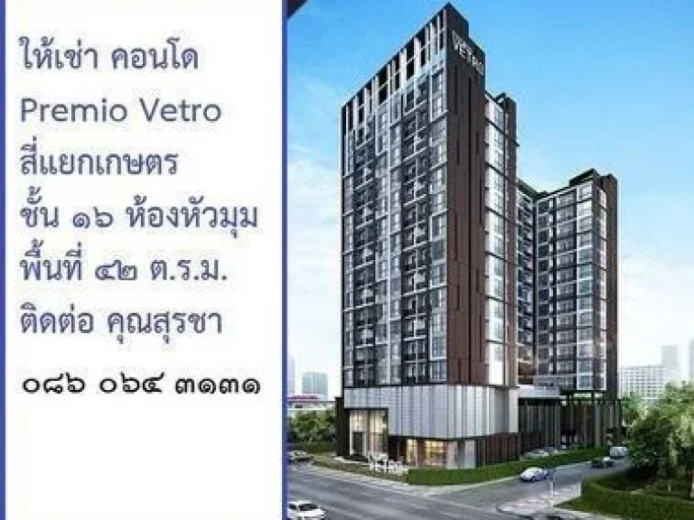 ให้เช่าคอนโด Permio Vetro เกษตรเนื้อที่43 ตารางเมตรห้องนอน1ห้องน้ำ1