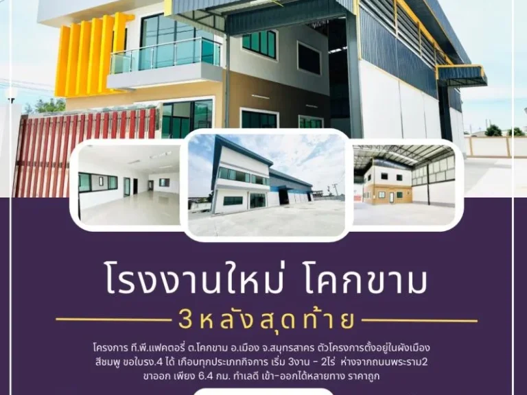 ขายโรงงานสร้างใหม่ โคกขาม พันท้ายนรสิงห์เหลือ 3 หลัง เริม