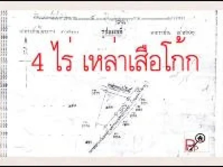 POP-86 ที่ดิน 4 ไร่ ตเหล่าเสือโก้ก อเหล่าเสือโก้ก จอุบลฯ ใกล้ รพเหล่าเสือโก้ก ติดทางหลวงชนบท ไร่ละ 45 แสนบาท