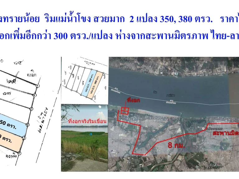 ที่ดินบางทรายน้อย ริมแม่น้ำโขง สวยมาก 2 แปลง 350 380 ตรว ราคาไร่ละ 22 ล