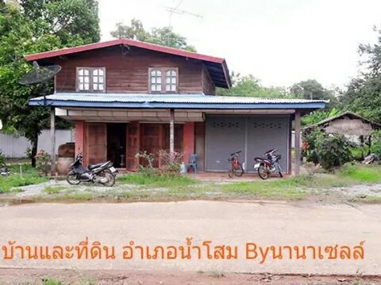 ขายด่วนบ้านพร้อมที่ดินราคาถูก ติดถนนใหญ่ ในอำเภอน้ำโสม