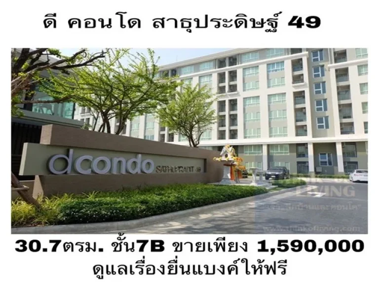 ขายด่วน D CONDO สาธุประดิษฐ์ 49 ใกล้ BRT วัดด่าน ขนาด 307ตรม ตึกB ชั้น7- ซอยสาธุประดิษฐ์ 49