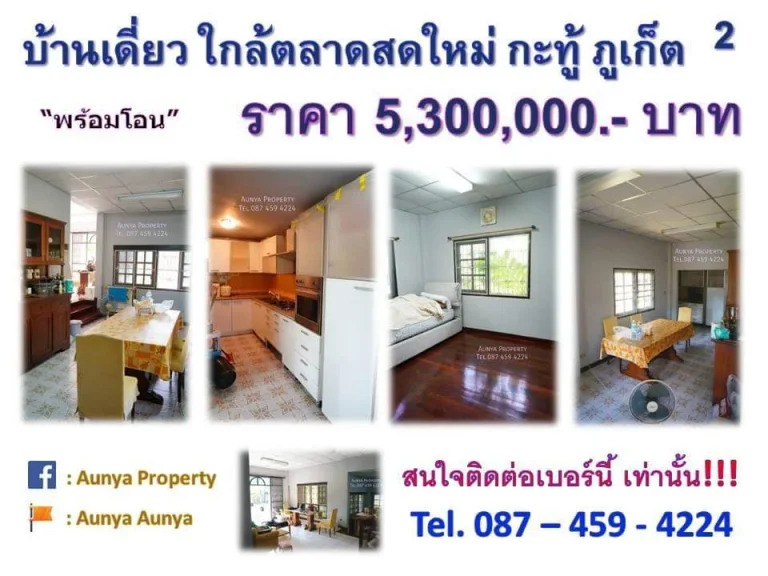 ขายด่วน บ้านเดี่ยวหลังมุม หมู่บ้านอนุภาษมโนรม ใกล้ตลาดสดใหม่กะทู้ ภูเก็ต Tel087 459 4224