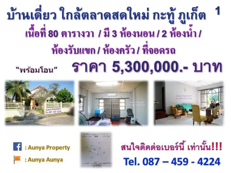 ขายด่วน บ้านเดี่ยวหลังมุม หมู่บ้านอนุภาษมโนรม ใกล้ตลาดสดใหม่กะทู้ ภูเก็ต Tel087 459 4224