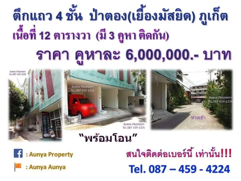 ขาย อาคารพาณิชย์ 4 ชั้น เยื้องมัสยิดป่าตอง ถนนพระบารมี Tel087 459 4224