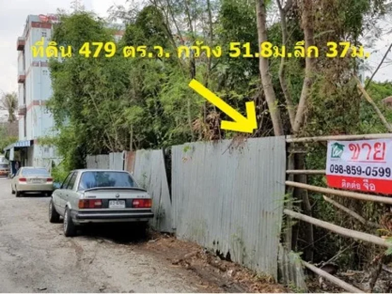 ขายที่ดิน 479 ตรว รามอินทรา 58 นวมินทร์ คู้บอน ทำเลดี ราคาถูก