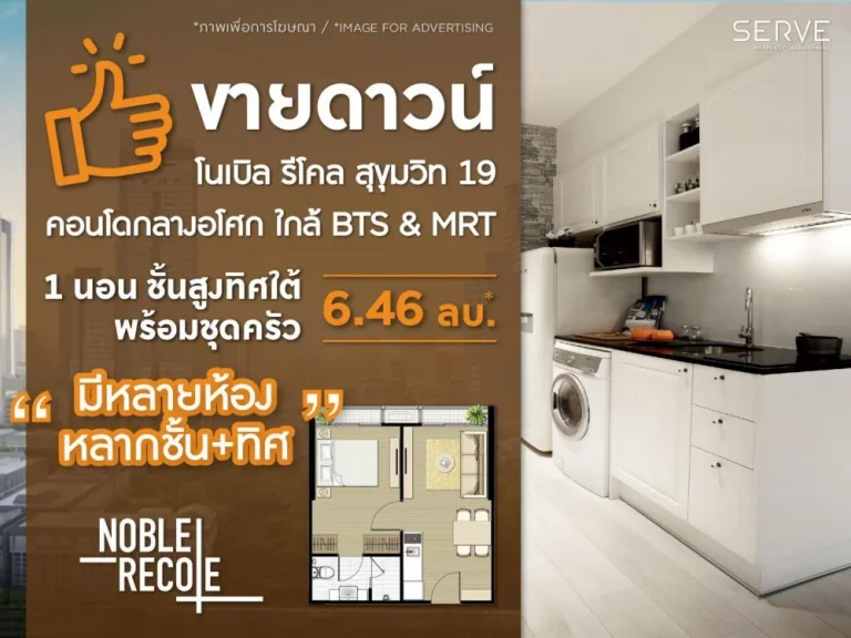 ขายห้องหลุดดาวน์ก่อนโอน Noble Recole Sukhumvit 19 ใกล้ BTS ampamp MRT อโศก ราคาถูกมาก มีหลายห้องให้เลือก