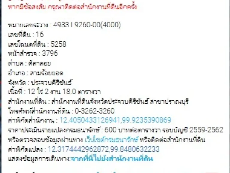 ขายที่ดิน 12ไร่ 2 งาน ไร่ละ 2 แสน ตศิลาลอย อ สามร้อยยอด จ ประจวบคีรีขันธ์