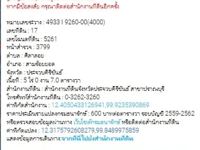 ขายที่ดิน 5ไร่ ไร่ละ 2 แสน ตศิลาลอย อ สามร้อยยอด จ ประจวบคีรีขันธ์