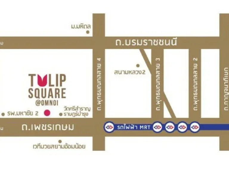 ขาย คอนโด ทิวลิป สแควร์ เพชรเกษม-อ้อมน้อย Tulip Square Omnoi คอนโดมิเนียม ถนนเพชรเกษม