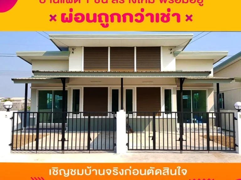 บ้านแฝดชั้นเดียวสร้างใหม่พร้อมที่จอดรถ อยู่ในมธัญญาพร2 ถรังสิต-นครนายก คลอง8 ธัญบุรี