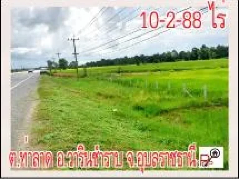 POP-107 ที่ดิน 10-2-88 ไร่ ติดถนนวาริน-ศรีสะเกษ ตท่าลาด อวารินชำราบ จอุบลฯ ราคาไร่ละ 95 แสนบาท