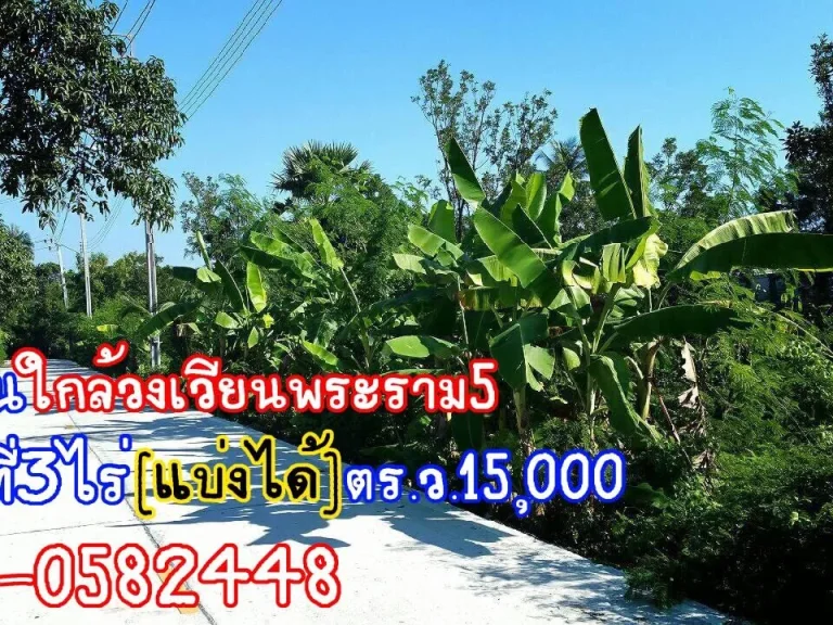 ที่ดินนนทบุรี ตรวละ15000