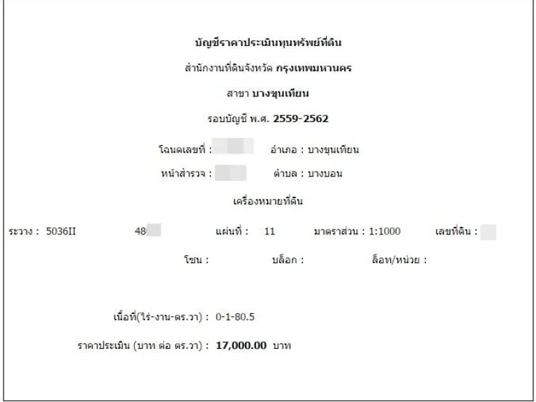 ขายเท่าราคาประเมิน ที่ดินถมแล้ว 1805 ตรว เขตบางบอน หาไม่ได้อีกแล้วครับ