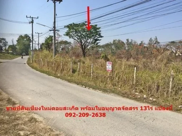 ขายที่ดิน เชียงใหม่ ถมแล้ว ติด ถนนหลวง 180เมตร พร้อมใบขออนุญาตจัดสรรโครงการอสังหาริมทรัพย์ เพียง27ล้าน ต่อไร่เท่านั้น