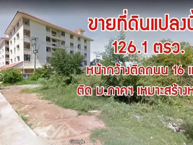 ที่ดิน 1261 ตรว ซบ้านกอก5 ติดรั้ว มอภาคฯ เหมาะสร้างหอพัก ใกล้ มอภาคฯ ตลาดต้นตาล