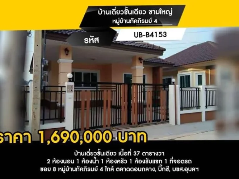 บ้านเดี่ยวชั้นเดียวบ้านดีราคาถูก ขามใหญ่ หมู่บ้านภัคภิรมย์ 4