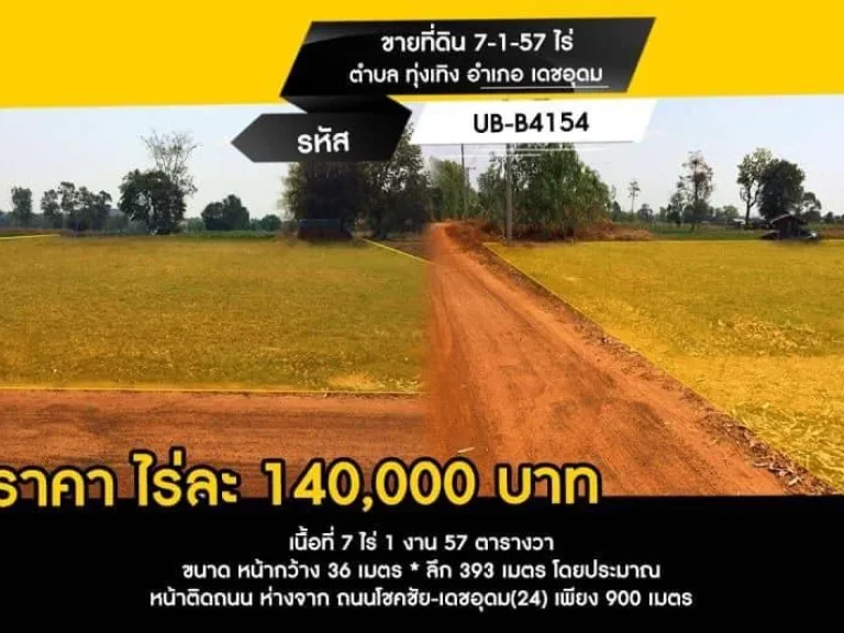 ขายที่ดิน 7-1-57 ไร่ ตำบล ทุ่งเทิง อำเภอ เดชอุดม