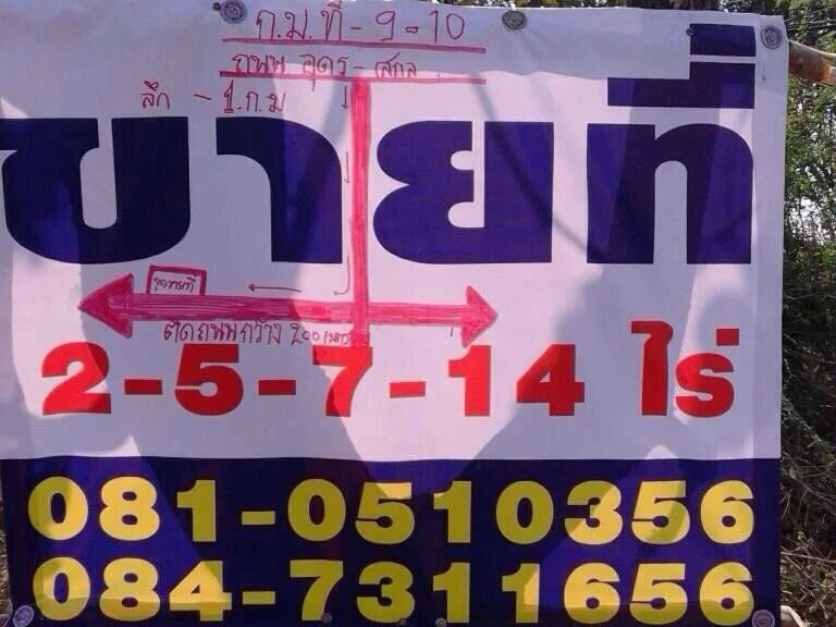 ที่ดินแบ่งขาย257และ14ไร่ ติดถนนลาดยาง อำเภอเมือง จังหวัดอุดรธานี