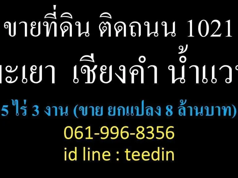 ขายที่ดิน ติดถนน 1021 พะเยา เชียงคำ น้ำแวน 5 ไร่ 3 งาน 9 ติดต่อ 0619968356