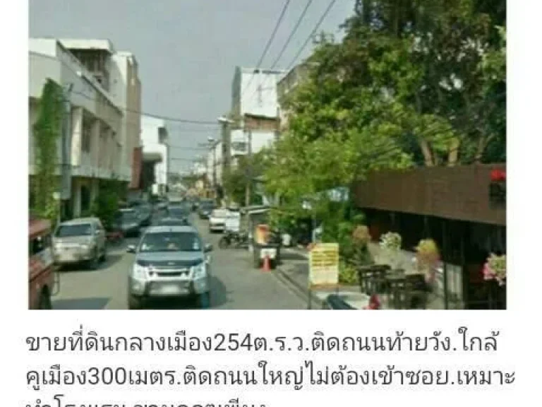 ขายที่ดินใจกลางเมือง254ตรวอยู่ติดถนนท้ายวังติดถนนใหญ่ไม่ต้องเข้าซอยเหมาะทำโรงแรมขายถูกๆ