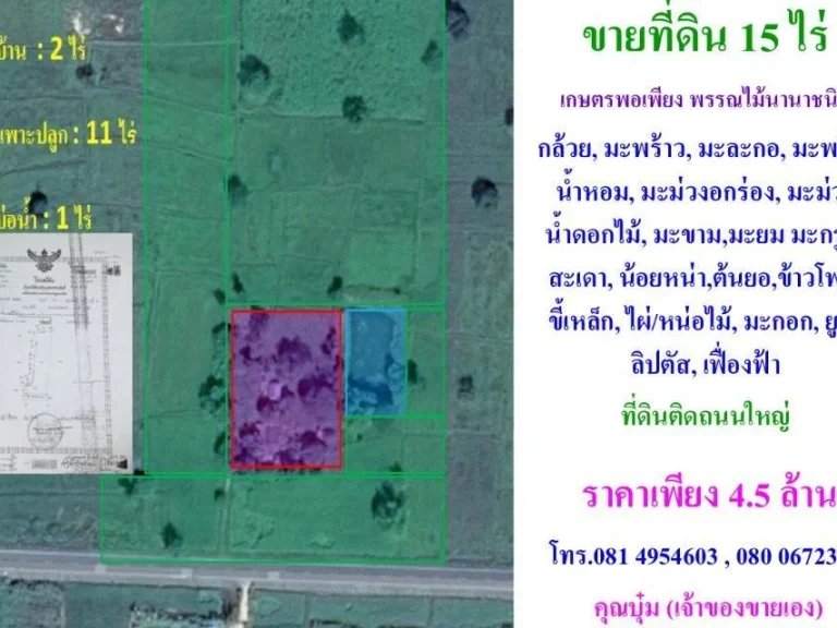 ขายที่ดิน 15 ไร่ เพียง 45 ล้าน