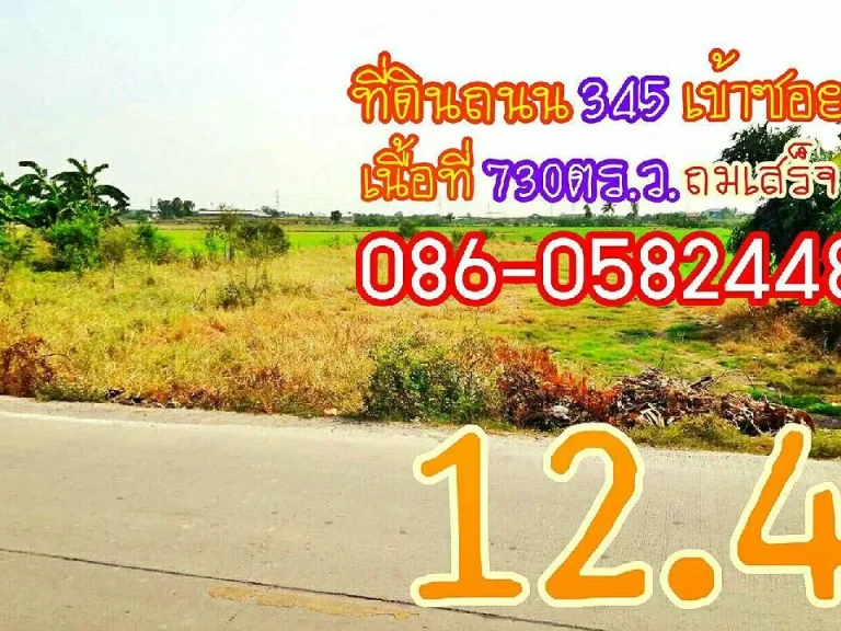 ขายที่ดินถนน345 ถมเสร็จ