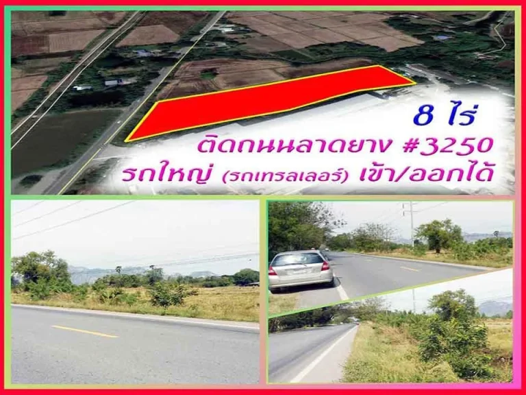  ขายที่ดินราคาถูก 8 ไร่ ติดถนนหลวงเส้น 3250 ใกล้ถนนหลวงห้วยบง-ท่าลาน สระบุรี