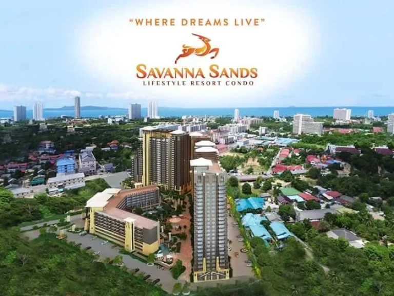 ขายคอนโดสร้างใหม่ Savanna Sands จอมเทียน