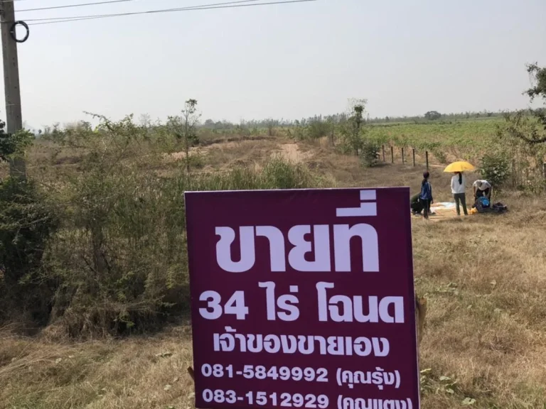 ขายที่ดิน 34 ไร่ ติดถนน เจ้าของขายเอง