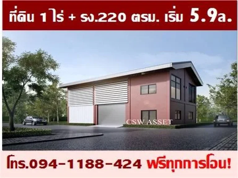 อย่าช้าเปิดเฟสใหม่ ดิ แอสเซท บางบัวทอง ที่ดิน 1 ไร่โรงงาน220 ตรม เพียง 59 ล้าน ฟรีทุกการโอน