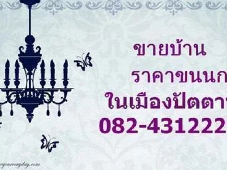 ขายบ้านแฝดสองชั้นพร้อมอยู่ 082-4312229ช่างชาย