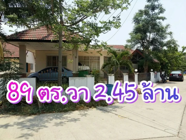 ลดราคาขายด่วน บ้านริมบึงธานี หลังมุม 89 ตรวา 228 ล้านบาท